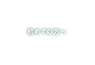 初めての方へ