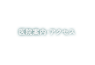 医院案内・アクセス