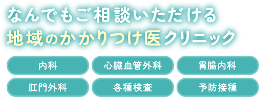 なんでもご相談いただける地域のかかりつけ医クリニック