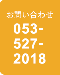 お問い合わせ 053-527-2018